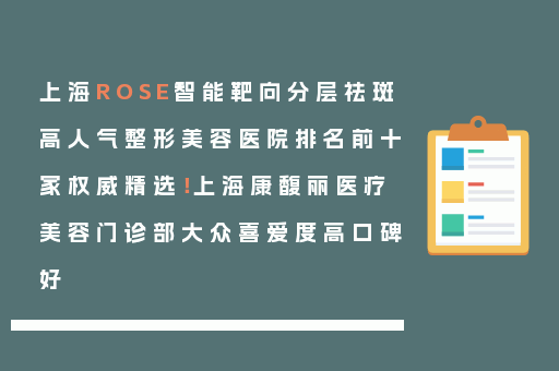 上海ROSE智能靶向分层祛斑高人气整形美容医院排名前十家权威精选！上海康馥丽医疗美容门诊部大众喜爱度高口碑好