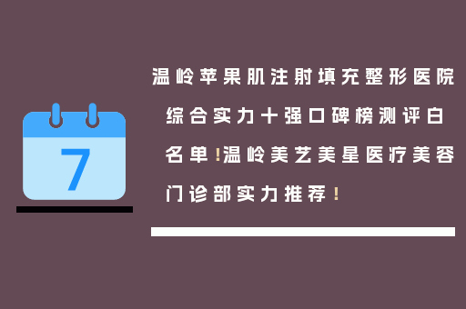 温岭苹果肌注射填充整形医院综合实力十强口碑榜测评白名单！温岭美艺美星医疗美容门诊部实力推荐！