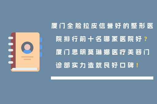 厦门全脸拉皮信誉好的整形医院排行前十名哪家医院好？厦门思明莫琳娜医疗美容门诊部实力造就良好口碑！