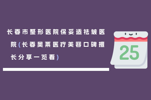长春市整形医院保妥适祛皱医院(长春奥莱医疗美容口碑擅长分享一览看)