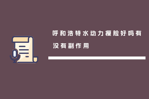 呼和浩特水动力瘦脸好吗有没有副作用