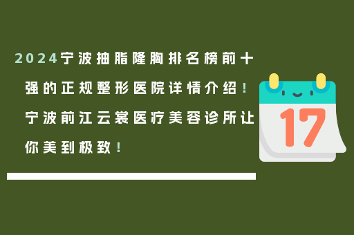 2024宁波抽脂隆胸排名榜前十强的正规整形医院详情介绍！宁波前江云裳医疗美容诊所让你美到极致！