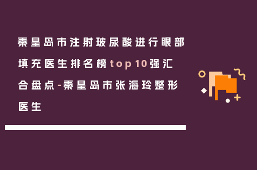 秦皇岛市注射玻尿酸进行眼部填充医生排名榜top10强汇合盘点-秦皇岛市张海玲整形医生