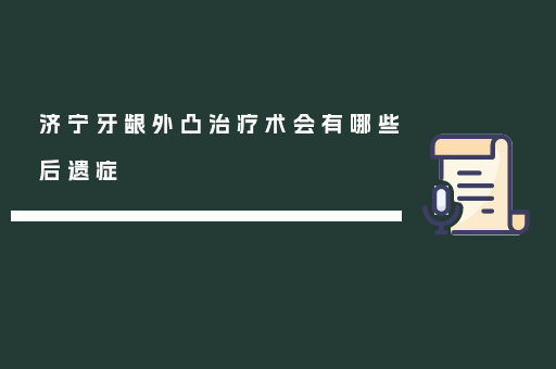 济宁牙龈外凸治疗术会有哪些后遗症