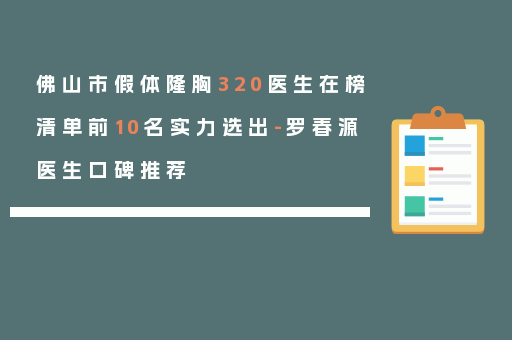 佛山市假体隆胸320医生在榜清单前10名实力选出-罗春源医生口碑推荐
