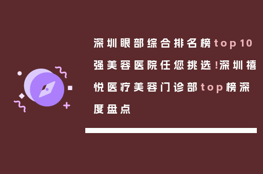 深圳眼部综合排名榜top10强美容医院任您挑选！深圳禧悦医疗美容门诊部top榜深度盘点