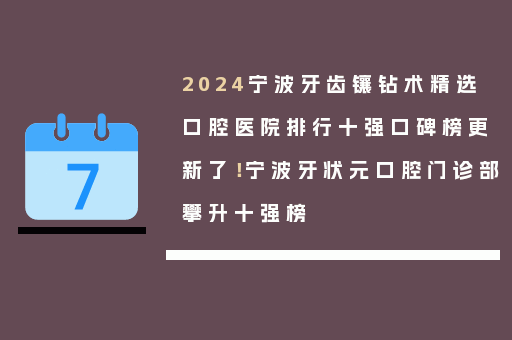 2024宁波牙齿镶钻术精选口腔医院排行十强口碑榜更新了！宁波牙状元口腔门诊部攀升十强榜