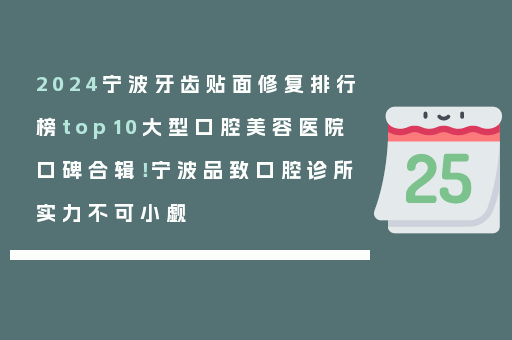 2024宁波牙齿贴面修复排行榜top10大型口腔美容医院口碑合辑！宁波品致口腔诊所实力不可小觑