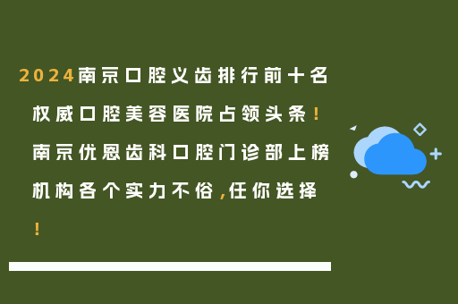 2024南京口腔义齿排行前十名权威口腔美容医院占领头条！南京优恩齿科口腔门诊部上榜机构各个实力不俗，任你选择！