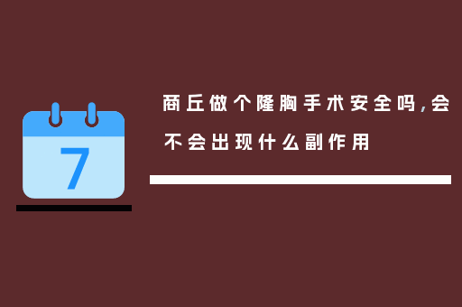 商丘做个隆胸手术安全吗,会不会出现什么副作用
