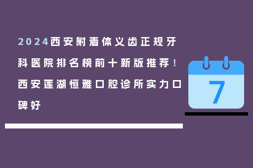 2024西安附着体义齿正规牙科医院排名榜前十新版推荐！西安莲湖恒雅口腔诊所实力口碑好