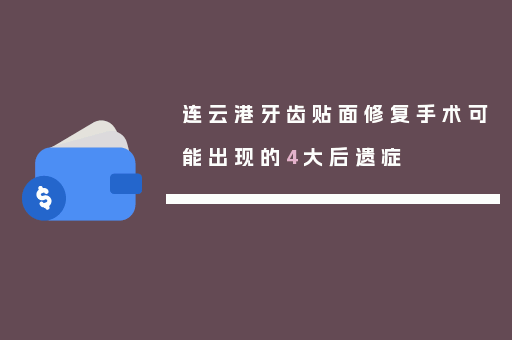 连云港牙齿贴面修复手术可能出现的4大后遗症