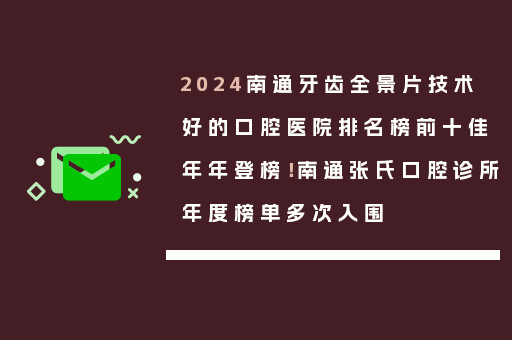 2024南通牙齿全景片技术好的口腔医院排名榜前十佳年年登榜！南通张氏口腔诊所年度榜单多次入围