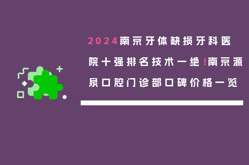 2024南京牙体缺损牙科医院十强排名技术一绝！南京源泉口腔门诊部口碑价格一览