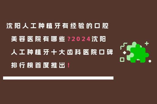 沈阳人工种植牙有经验的口腔美容医院有哪些？2024沈阳人工种植牙十大齿科医院口碑排行榜首度推出！