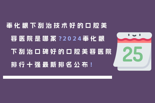 奉化龈下刮治技术好的口腔美容医院是哪家？2024奉化龈下刮治口碑好的口腔美容医院排行十强最新排名公布！