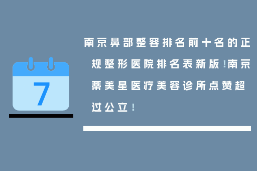 南京鼻部整容排名前十名的正规整形医院排名表新版！南京蒂美星医疗美容诊所点赞超过公立！
