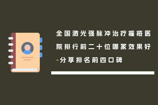 全国激光强脉冲治疗痤疮医院排行前二十位哪家效果好-分享排名前四口碑