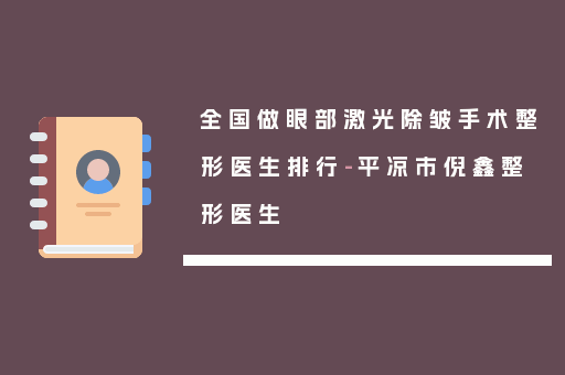 全国做眼部激光除皱手术整形医生排行-平凉市倪鑫整形医生