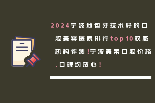 2024宁波地包牙技术好的口腔美容医院排行top10权威机构评测！宁波美莱口腔价格、口碑均放心！