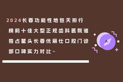 2024长春功能性地包天排行榜前十佳大型正规齿科医院谁独占鳌头长春优丽仕口腔门诊部口碑实力对比~