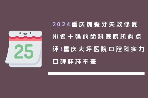 2024重庆烤瓷牙失败修复排名十强的齿科医院机构点评！重庆大坪医院口腔科实力口碑样样不差