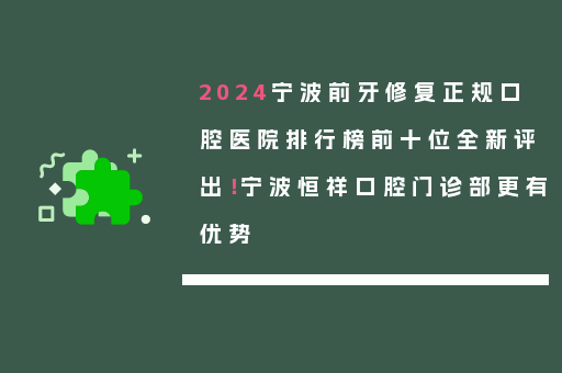 2024宁波前牙修复正规口腔医院排行榜前十位全新评出！宁波恒祥口腔门诊部更有优势