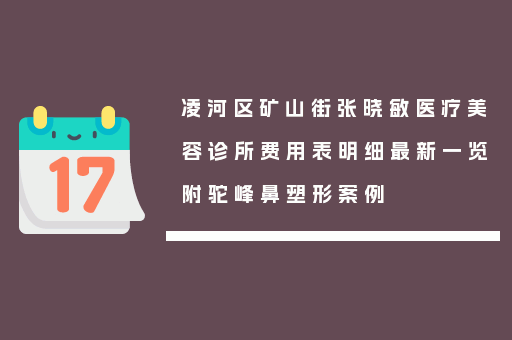 凌河区矿山街张晓敏医疗美容诊所费用表明细最新一览附驼峰鼻塑形案例