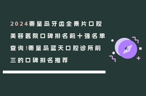 2024秦皇岛牙齿全景片口腔美容医院口碑排名前十强名单查询！秦皇岛蓝天口腔诊所前三的口碑排名推荐