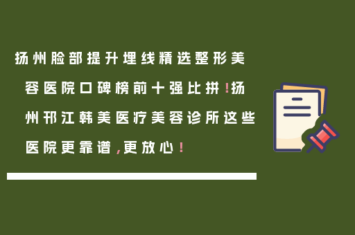 扬州脸部提升埋线精选整形美容医院口碑榜前十强比拼！扬州邗江韩美医疗美容诊所这些医院更靠谱，更放心！