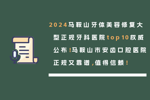 2024马鞍山牙体美容修复大型正规牙科医院top10权威公布！马鞍山市安齿口腔医院正规又靠谱，值得信赖！