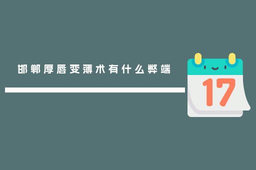 邯郸厚唇变薄术有什么弊端