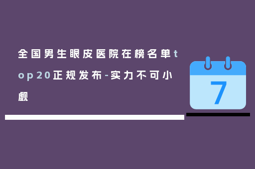 全国男生眼皮医院在榜名单top20正规发布-实力不可小觑