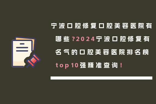 宁波口腔修复口腔美容医院有哪些？2024宁波口腔修复有名气的口腔美容医院排名榜top10强精准查询！