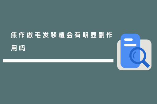 焦作做毛发移植会有明显副作用吗