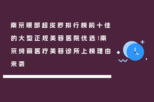 南京眼部超皮秒排行榜前十佳的大型正规美容医院优选！南京绮丽医疗美容诊所上榜理由来袭