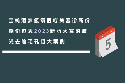 宝鸡渲梦氢氧医疗美容诊所价格价位表2023新版大赏附激光去除毛孔粗大案例