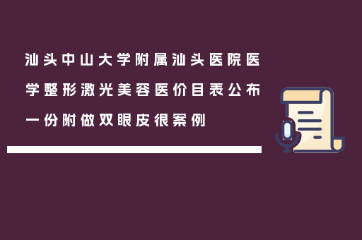 汕头中山大学附属汕头医院医学整形激光美容医价目表公布一份附做双眼皮很案例