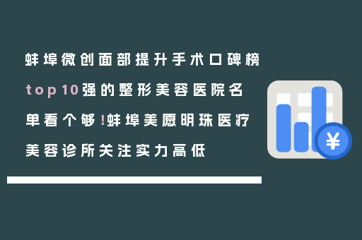 蚌埠微创面部提升手术口碑榜top10强的整形美容医院名单看个够！蚌埠美愿明珠医疗美容诊所关注实力高低