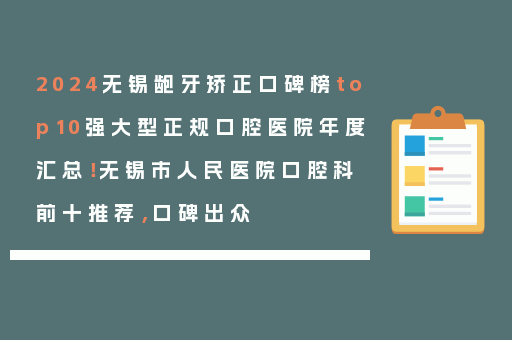 2024无锡龅牙矫正口碑榜top10强大型正规口腔医院年度汇总！无锡市人民医院口腔科前十推荐，口碑出众