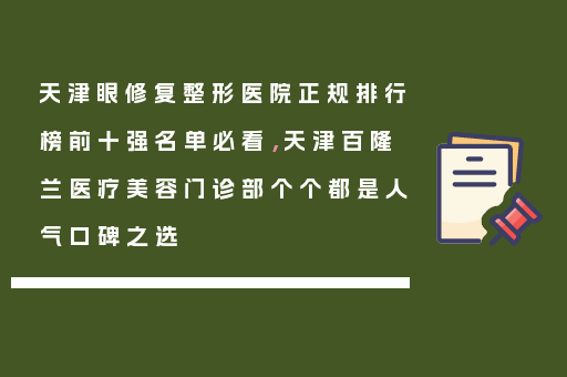 天津眼修复整形医院正规排行榜前十强名单必看，天津百隆兰医疗美容门诊部个个都是人气口碑之选