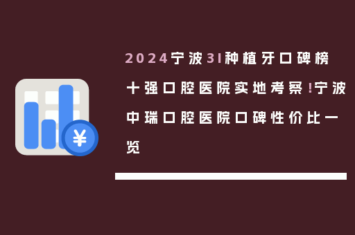 2024宁波3I种植牙口碑榜十强口腔医院实地考察！宁波中瑞口腔医院口碑性价比一览