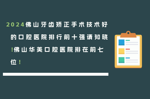 2024佛山牙齿矫正手术技术好的口腔医院排行前十强请知晓！佛山华美口腔医院排在前七位！