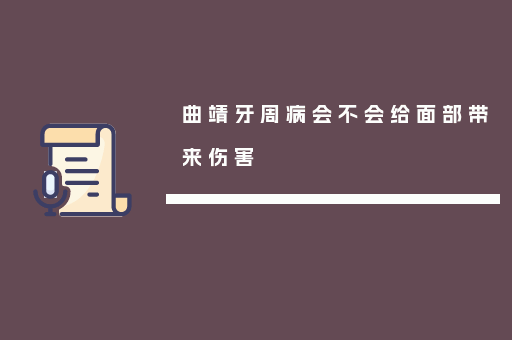 曲靖牙周病会不会给面部带来伤害