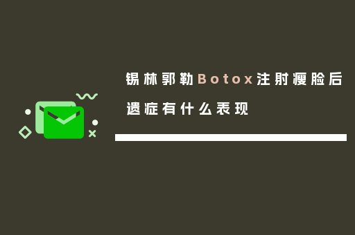 锡林郭勒Botox注射瘦脸后遗症有什么表现