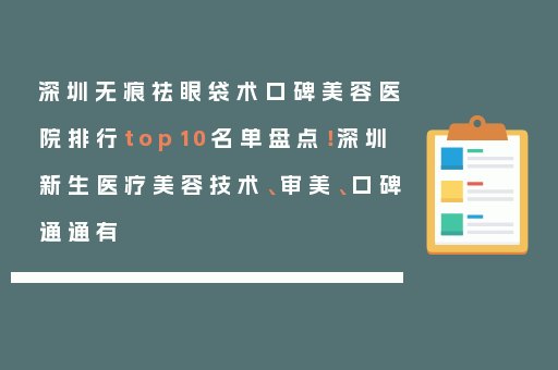 深圳无痕祛眼袋术口碑美容医院排行top10名单盘点！深圳新生医疗美容技术、审美、口碑通通有