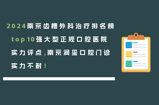 2024南京齿槽外科治疗排名榜top10强大型正规口腔医院实力评点，南京润玺口腔门诊实力不耐！