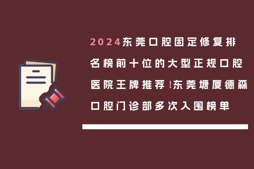 2024东莞口腔固定修复排名榜前十位的大型正规口腔医院王牌推荐！东莞塘厦德森口腔门诊部多次入围榜单