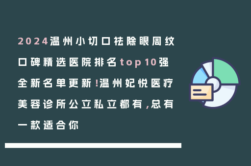 2024温州小切口祛除眼周纹口碑精选医院排名top10强全新名单更新！温州妃悦医疗美容诊所公立私立都有，总有一款适合你
