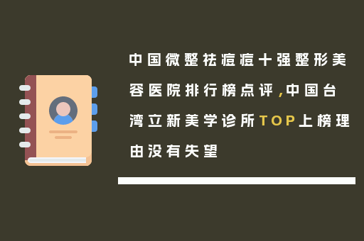 中国微整祛痘痘十强整形美容医院排行榜点评，中国台湾立新美学诊所TOP上榜理由没有失望
